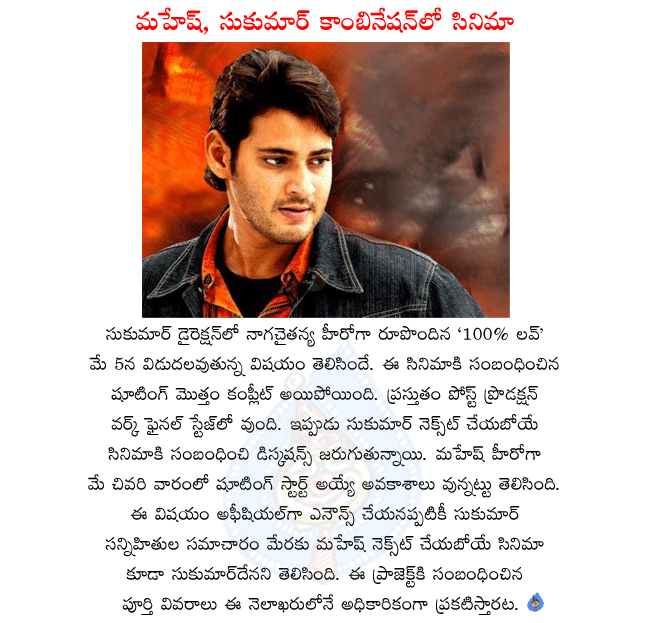 super star mahesh,mahesh next movie details,mahesh and sukumar combination movie details,mahesh and sukumar movie will start in the end of may,mahesh and sukumar movie official anouncement will be april end  super star mahesh, mahesh next movie details, mahesh and sukumar combination movie details, mahesh and sukumar movie will start in the end of may, mahesh and sukumar movie official anouncement will be april end